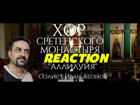 Sretensky Monastery Хор Сретенского монастыря Аллилуйя Солист Иван Леонов REACTION