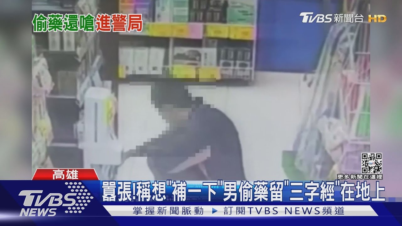 囂張!稱想「補一下」男偷藥留「三字經」在地上
