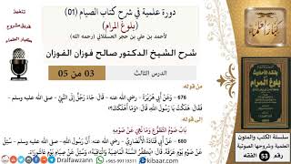 صورة 03 من 05/ دورة علمية في شرح كتاب الصيام من بلوغ المرام / جماع الصائم/ صالح الفوزان / الفقه