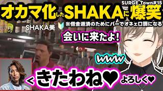 【SURGETown】チンチロで負けた結果オカマバーでお悩み相談を開くオネエSHAKAに爆笑、くろのわの歌みたカバーで叶パートを歌う月皇ちなをイジって可愛がる叶ｗｗ【叶/にじさんじ切り抜き/GTA5】