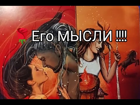 ❤️‍🔥Его МЫСЛИ о Тебе 🌹 Сейчас 💥 !? Какие НАМЕРЕНИЯ и ПЛАНЫ !? Гадание онлайн, таро, tarot