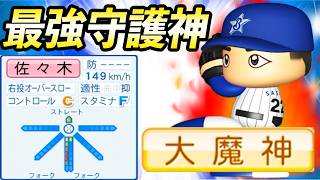 #15 最強クローザー大魔神佐々木がキター！これで残り15年絶対安泰だ！【ゆっくり実況 パワプロ2026 大正義ペナント】