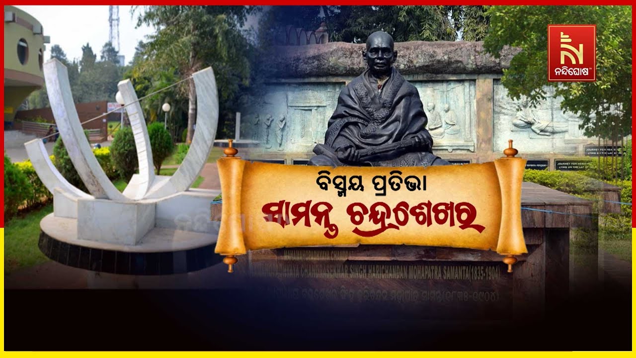 ବିସ୍ମୟ ପ୍ରତିଭା ସାମନ୍ତ ଚନ୍ଦ୍ରଶେଖର ... | The Legacy of Samanta Chandrasekhara | Nand