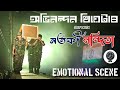 Emotional Scene || NARTAKI NANDITA || Abhinandan Theatre 2023-24 || Rajkumar and Priyam Pallabi ||