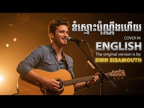 ខំស្មោះប៉ុណ្ណឹងហើយ (English Cover) - Classic Khmer Song by Sin Sisamuth | Heartbreak Ballad