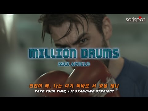 [가사해석] 갑빠에 힘 빡! 들어가는 노래 / Million Drums - Max Apollo