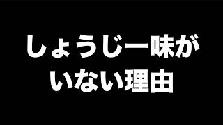 しょうじ一味がいない理由を話します。