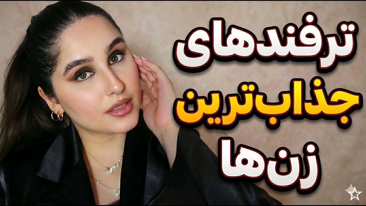 چرا مردها برای این مدل زن‌ها خرج می‌کنن، ولی از تو دنگ می‌خوان؟