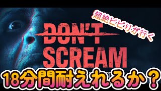 【ホラー】【Don`t Scream】18分間叫ぶな！喋るな！驚くな！クリアするまで、チキン野郎が頑張ります！