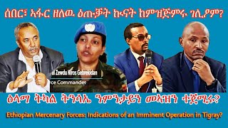 Download lagu ሰበር፣ ኣፋር ዘለዉ ዕጡቓት ኲናት ከምዝጅምሩ ገሊፆም? #TigraiPress #Ethiopia #Tigraywar #Eritrea #TPLF #TDF #EPLF #HOA mp3 Download lagu ሰበር፣ ኣፋር ዘለዉ ዕጡቓት ኲናት ከምዝጅምሩ ገሊፆም? #TigraiPress #Ethiopia #Tigraywar #Eritrea #TPLF #TDF #EPLF #HOA mp3