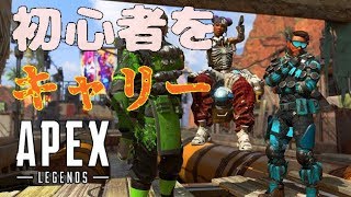 【Apex Legends】＃１　おーい！初心者をキャリーしていく動画はこちらですかー？