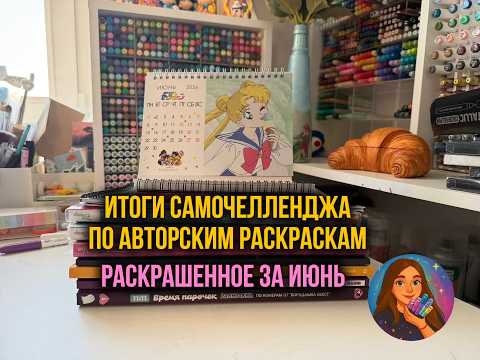 Итоги самочелленджа по авторским раскраскам
