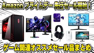 【Amazon プライムデー】先行セール開始！ゲーム機関連オススメセール品まとめ KOORUI、RAZER、SONY、IODATAなどオススメのゲーム関連製品まとめ