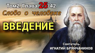ТОМ 2. ГЛАВА 25. - Слово о человеке. Введение. Святитель Игнатий (Брянчанинов)