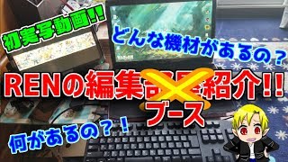【初実写動画！】いつも編集しているブースのご紹介！！