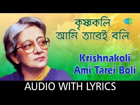 Krishnakoli Ami Tarei Boli with Lyrics | Suchitra Mitra | Rabindra Sangeet Bengali