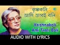 Krishnakoli Ami Tarei Boli with Lyrics | Suchitra Mitra | Rabindra Sangeet Bengali