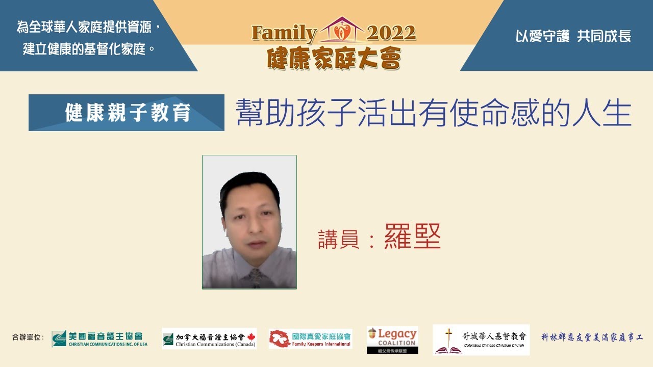 證主健康家庭大會 - 幫助孩子活出有使命感的人生 - 羅堅