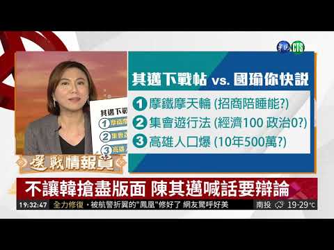 【選戰縱貫線 在地ㄟ聲音乎你知】韓國瑜禁政治遊行 陳其邁下戰帖辯論