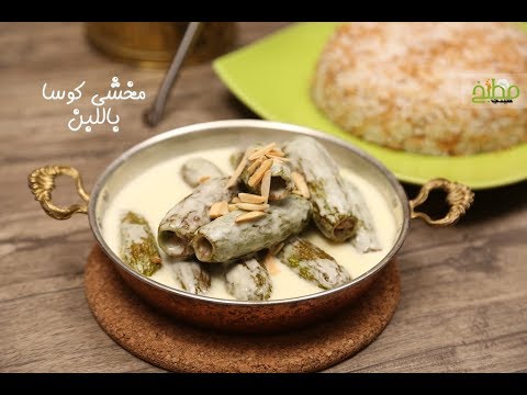 مخشي كوسا باللبن بالفيديو