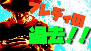 【DBD】知られざる殺人鬼達の元ネタや過去…！フレディ編