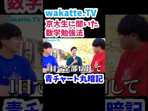 【青チャート丸暗記】京大生オリジナル勉強法【wakatte.TV 切り抜き】#wakattetv #京都大学 #数学 #大学受験 #青チャート