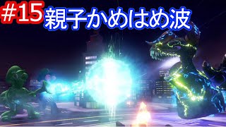 【ルイージマンション３】第15話　悟飯VSセルの完全再現！親子かめはめ波！
