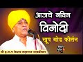 आजचे नविन विनोदी किर्तन Keshav Maharaj Ukhalikar Kirtan क�