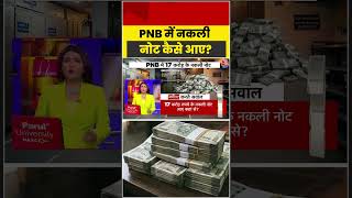 PNB में नकली नोट कैसे आए? #pnb #fakecurrency #shorts #viral #aajtak #n
