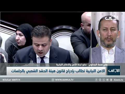 فيديو | البنداوي: قانون الحشد جاهز للتصويت وهذا ما سيحدث للنواب المتغيبين عن الجلسات