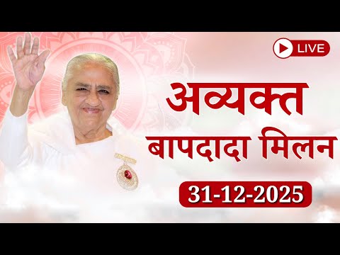 LIVE 🔴: अव्यक्त बापदादा मिलन | Avyakt BapDada Milan || 31/12/2025 | Baba Milan | Shantivan | Mt Abu.