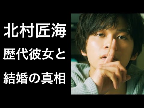 【解説】DISH//の北村匠海の歴代彼女とは⁉︎そして結婚していたと話題に⁉︎