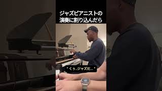 Download lagu ジャズピアニストの演奏に割り込んだら #ピアノ mp3 Download lagu ジャズピアニストの演奏に割り込んだら #ピアノ mp3
