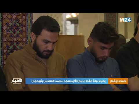 كوت ديفوار .. إحياء ليلة القدر المباركة بمسجد محمد السادس بأبيدجان