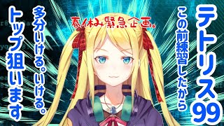 【テトリス第2弾】99人のトップに俺はなる！！【Vtuber】