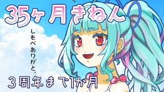 【#記念/雑談】あと１ヶ月で３周年の祝い。【星めぐり学園/Vtuber ネ申乃ひかり】