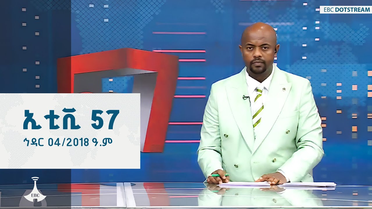 ኢቲቪ 57 ... ኅዳር 04/2018 ዓ.ም  ETV | EBC | EBCDOTSTREAM |