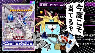 【当たった】今度こそオーバーフレームの”サイバーエンドドラゴン”を当てるかもしれん配信【遊戯王マスターデュエル Yu-Gi-Oh! MasterDuel】