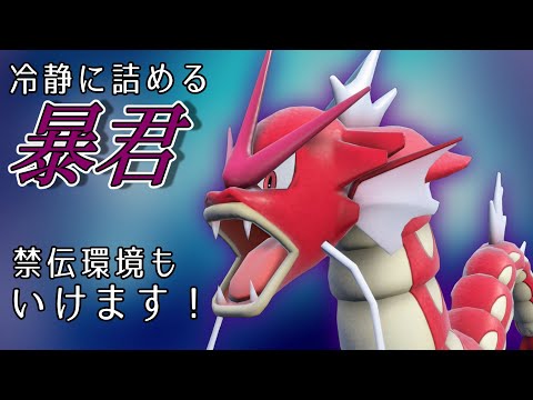 【ポケモンSV】初代の至宝！ギャラドスさんは現環境でも大活躍できます！【スカーレットバイオレット】