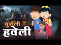 Purani Haweli पुरानी हवेली Moral Story HIndi Kahaniya For Kids Animation
