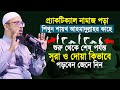 শায়খ আহমাদুল্লাহর কাছে প্র্যাকটিক্�
