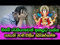 ඔබේ රැකියාවෙන් ඉහලට යන්න ගනපති නාමාව�