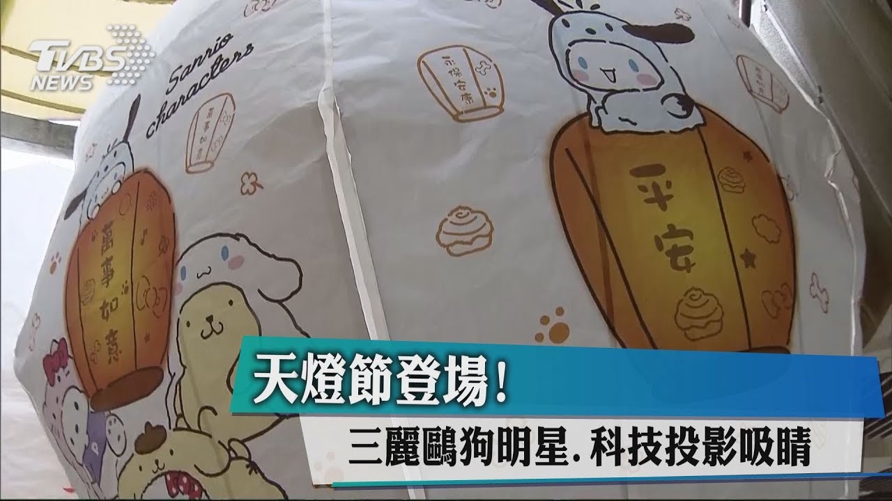 天燈節登場! 三麗鷗狗明星、科技投影吸睛