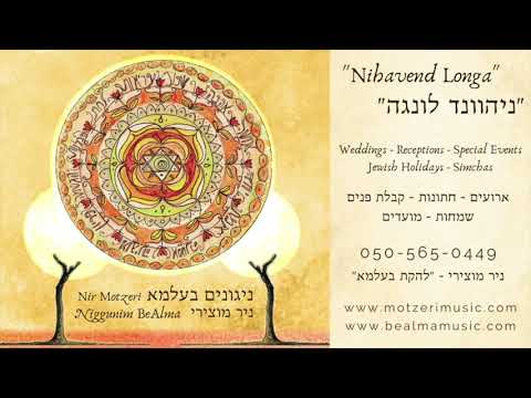 Nir Motzeri "BeAlma" Band ״Nihavend Longa" | ניר מוצירי להקת בעלמא ״ניהוונד לונגה״