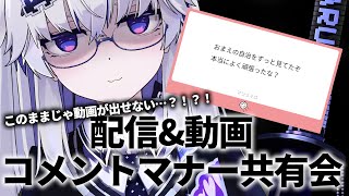 start - 【講習最高】時がきた……コメントマナーというものを教えるときが……【亞生うぱる/VEE】