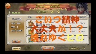 行くぜ！争覇戦。ヒロ精神崩壊…最近テンションおかしくないか？