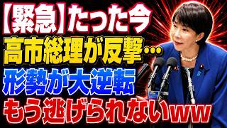 【完全論破】立憲・国民民主「独断で決めた」→ 高市総理「選挙公約ですが？」…3秒後、追及した議員が黙り込む…www