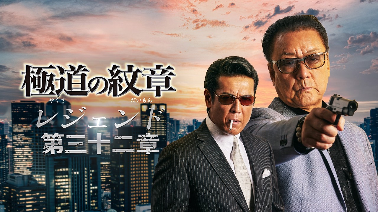 【公式予告編】『極道の紋章 レジェンド 第三十二章』2026年6月3日（水）セル・レンタルDVDリリース