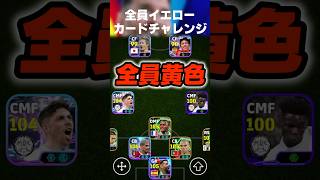 デススラしまくって全員イエローカード貰うチャレンジが難しすぎたw #イーフト #イーフトアプリ #efootball #efootball2027 #デススラ #守備 #ディフェンス #shorts