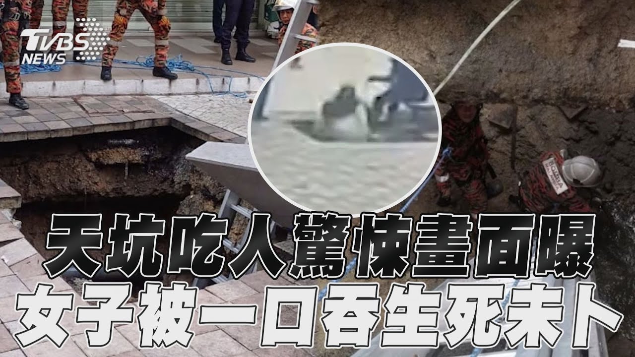 吉隆坡天坑吃人!女遊客消失7天 疑「漂下水道」生死未卜